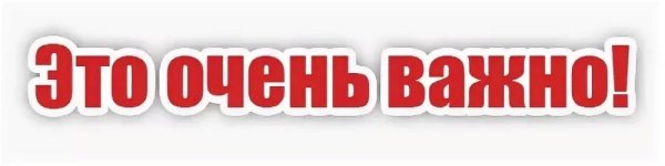 Надпись это важно знать