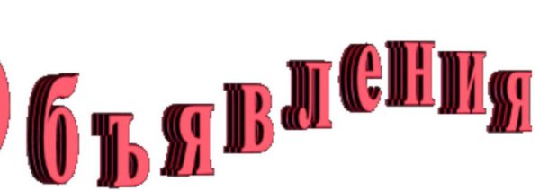 Объявление надпись