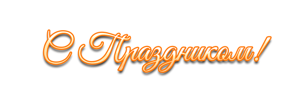 Надпись с праздником