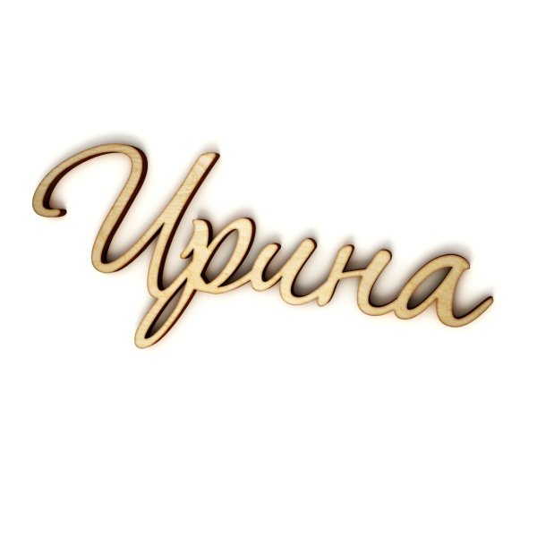 Красивые надписи имен