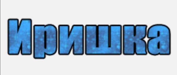 Иришка красивая надпись