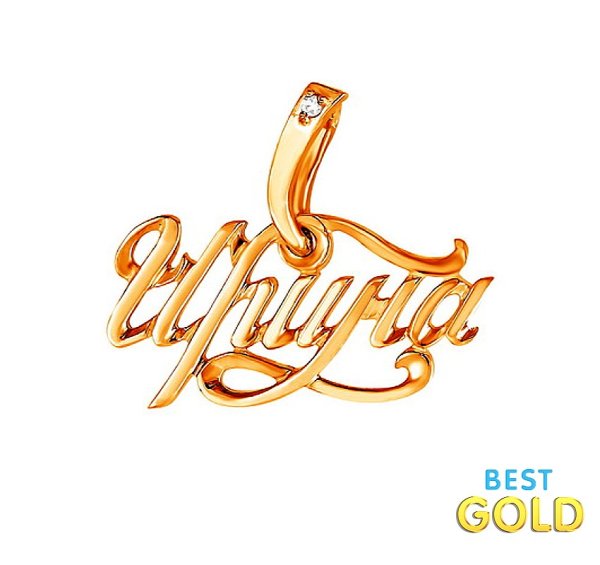 Золотые подвески с именем Ирина