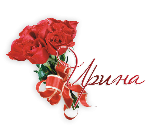 Цветочек для Ирочки