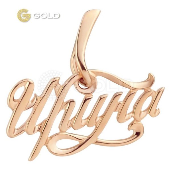 Подвеска с именем Ирина