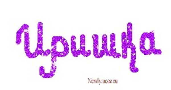 Иринка надпись