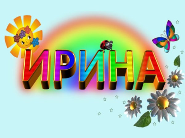 Ирина надпись красивая имени
