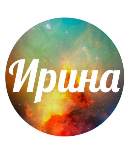 Имя Ирина