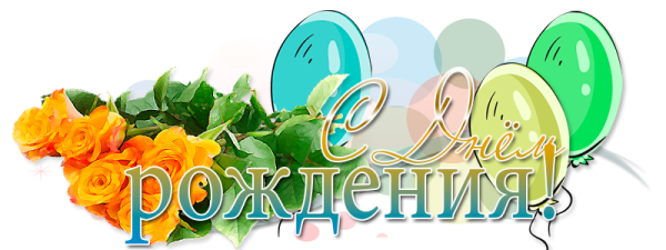 Надпись с юбилеем Ирина