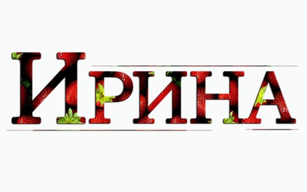 Ирина надпись