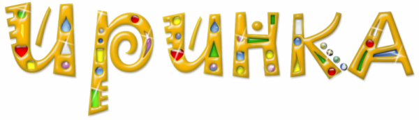 Ириша надпись