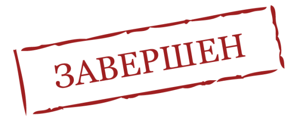 Штамп завершено