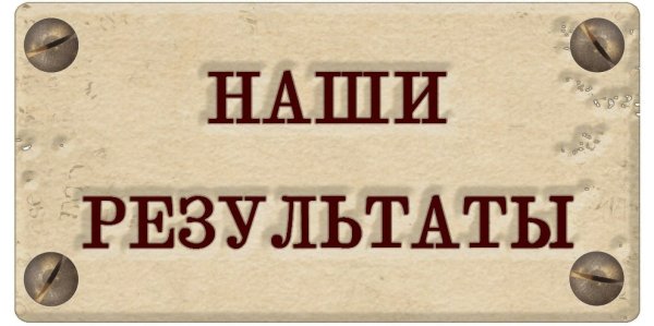 Результат слово