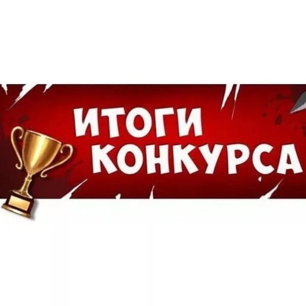 Результаты конкурса