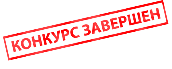 Конкурс завершен