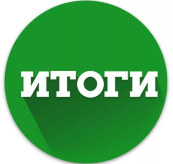 Подведение итогов лого