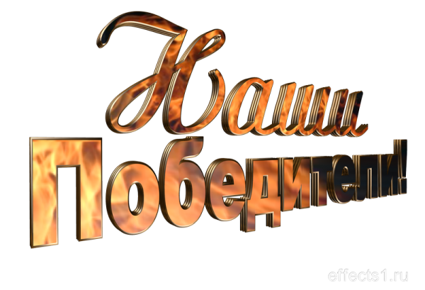 Поздравляем победителей надпись
