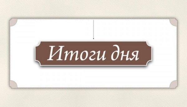 Итоги надпись