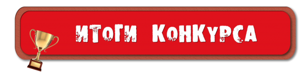 Итоги конкурса