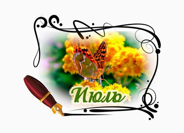 Июль надпись