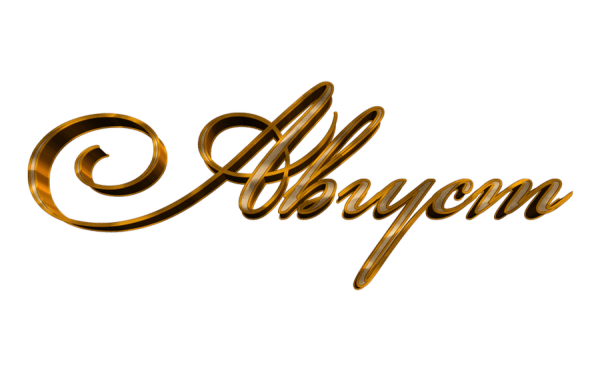 Август надпись