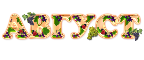 Надпись июнь июль август