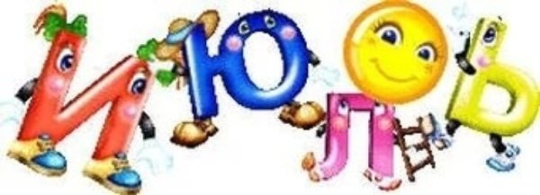 Надпись июль на прозрачном фоне