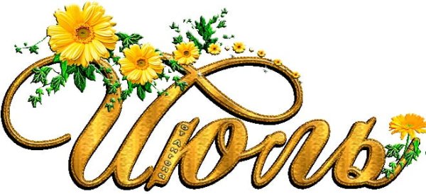 Июль надпись