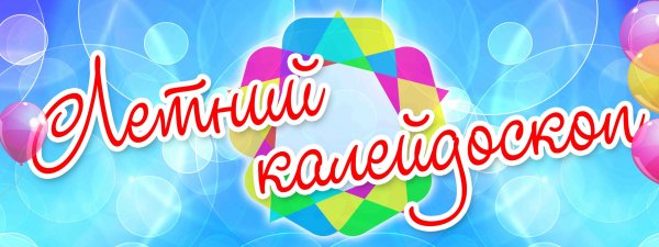 Картинки летний Калейдоскоп