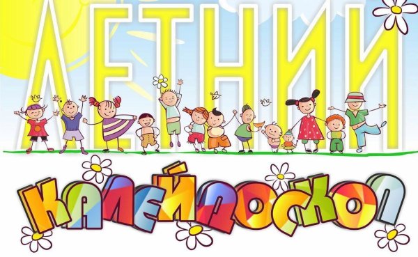 Калейдоскоп надпись