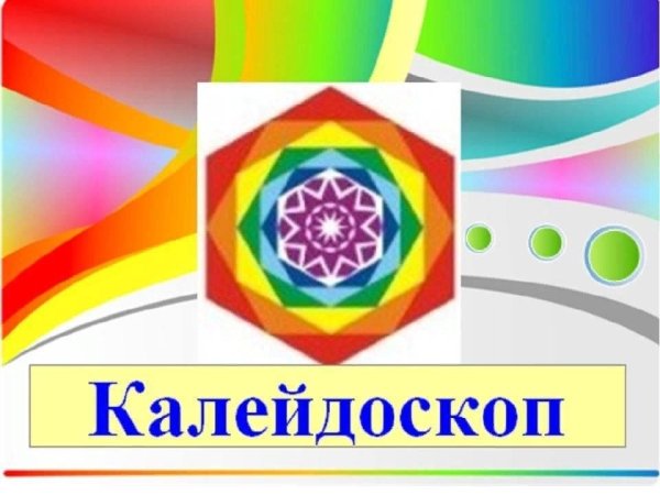 Калейдоскоп презентация