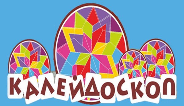 Калейдоскоп событий