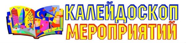 Калейдоскоп мероприятий