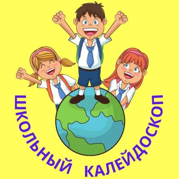 Школьный Калейдоскоп