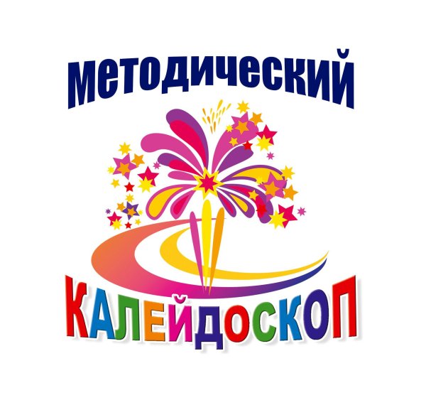 Методический Калейдоскоп