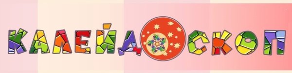 Калейдоскоп вывеска