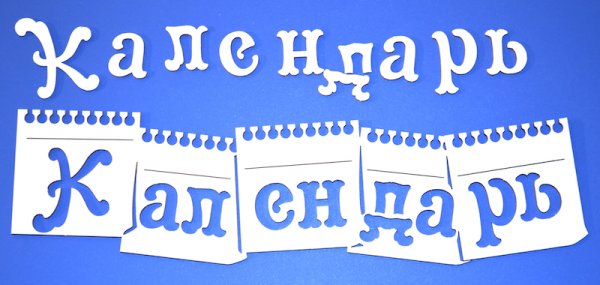 Календарь картинка для надписи