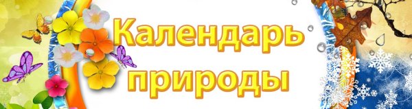 Надпись календарь природы