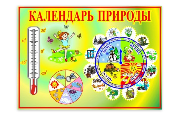 Надпись календарь природы в детском саду
