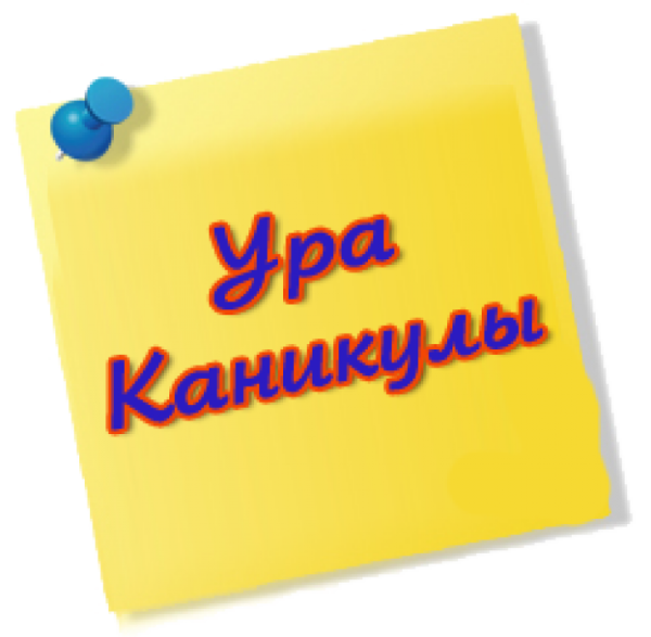 Каникулы надпись