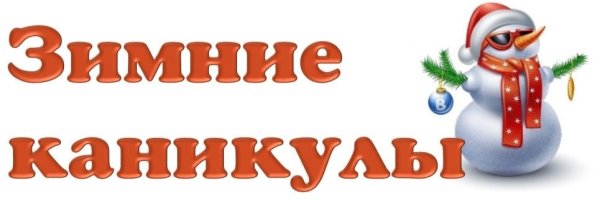 Надпись Веселые зимние каникулы