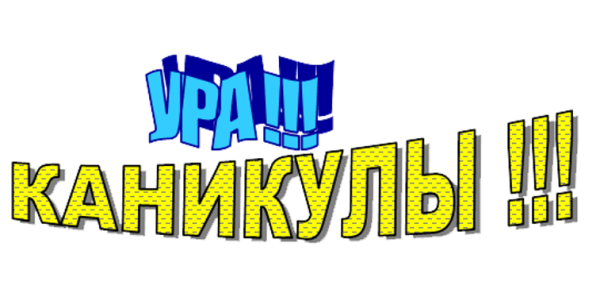 Каникулы надпись