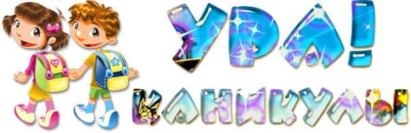 Красивая надпись ура каникулы