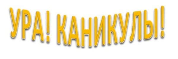 Каникулы надпись