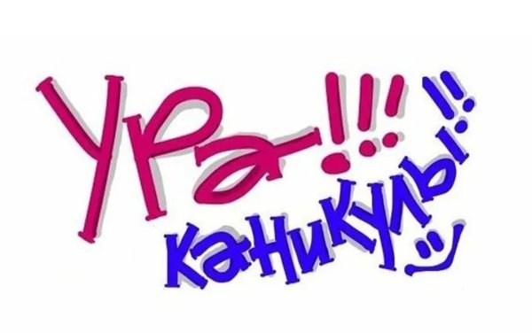 Ура каникулы картинки