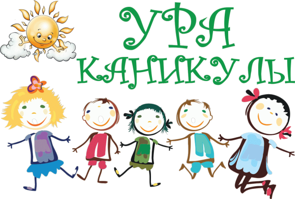 Рисунок ура каникулы