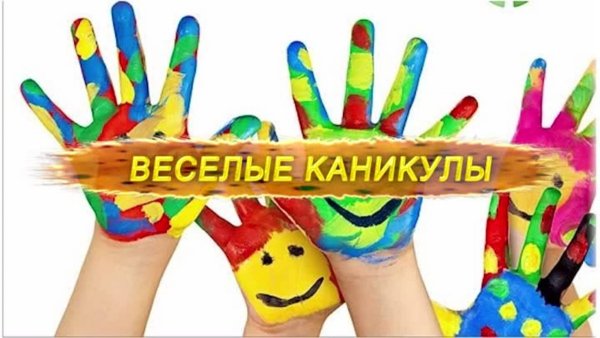 Веселые каникулы надпись