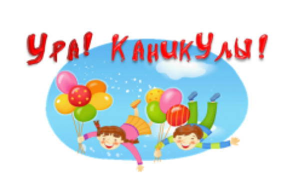Ура лето каникулы
