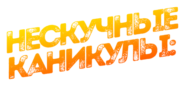 Надписнескучные каникулы
