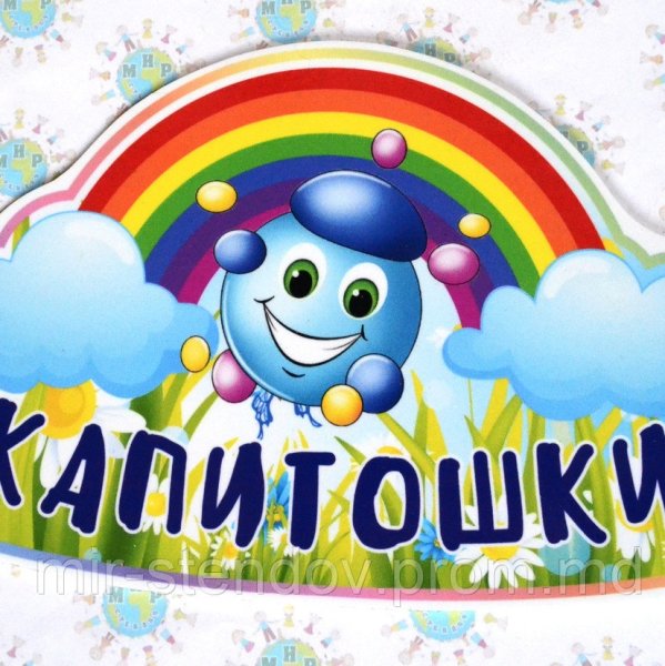Эмблема группы Капитошка в детском саду