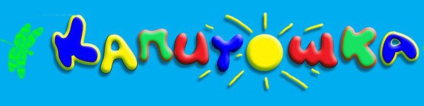 Капитошка центр раннего развития